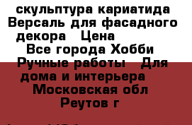 скульптура кариатида Версаль для фасадного декора › Цена ­ 25 000 - Все города Хобби. Ручные работы » Для дома и интерьера   . Московская обл.,Реутов г.